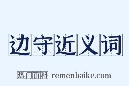 边守近义词是什么意思的图片